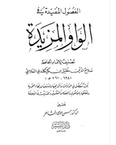 كتاب الفصول المفيدة في الواو المزيدة لصلاح الدين العلائي