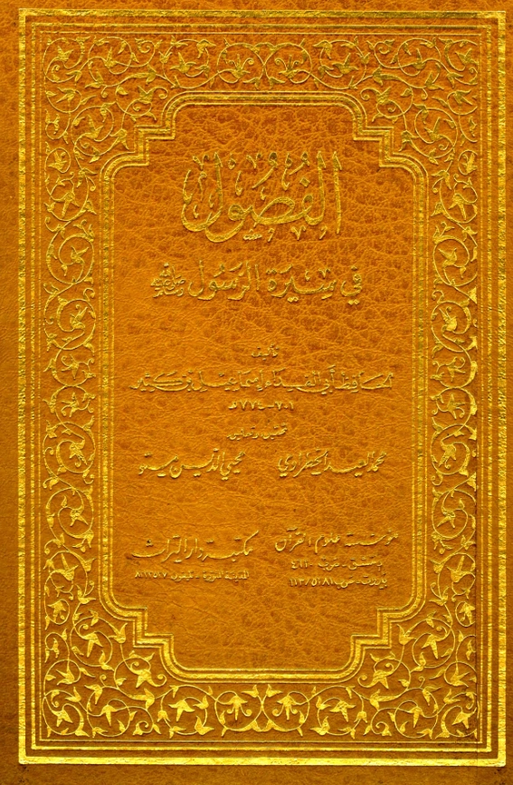 قراءة وتحميل كتاب الفصول في سيرة الرسول صلى الله عليه وسلم لابن كثير الدمشقي PDF