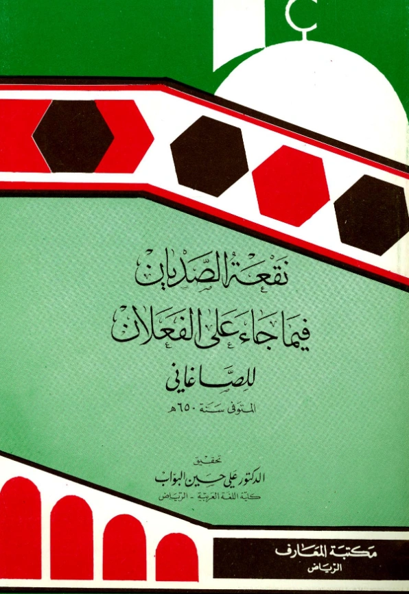 قراءة وتحميل كتاب الفعلان لرضي الدين أبي الفضائل الصاغاني PDF