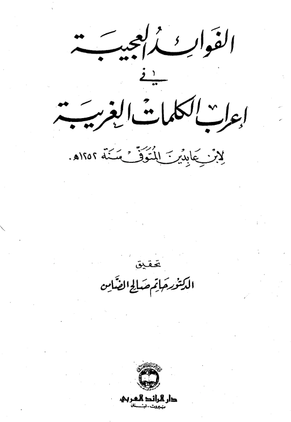 قراءة وتحميل كتاب الفوائد العجيبة في إعراب الكلمات الغريبة لابن عابدين الدمشقي الحنفي PDF