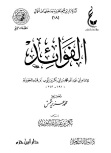 كتاب الفوائد لابن القيم