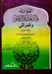 كتاب الفوائد والزهد والرقائق والمراثي لجعفر بن محمد بن نصير الخلدي