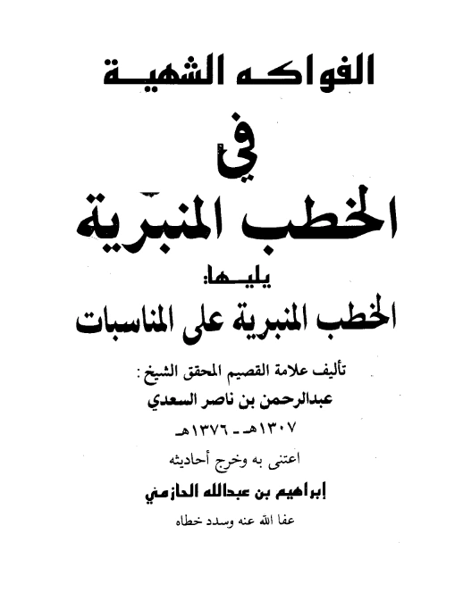 قراءة وتحميل كتاب الفواكه الشهية في الخطب المنبرية ويليها الخطب المنبرية على المناسبات لعبد الرحمن بن ناصر السعدي PDF