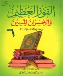 كتاب الفوز العظيم والخسران المبين في ضوء الكتاب والسنة لسعيد بن علي بن وهف القحطاني