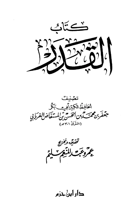 قراءة وتحميل كتاب القدر لأبي بكر جعفر بن محمد الفريابي PDF