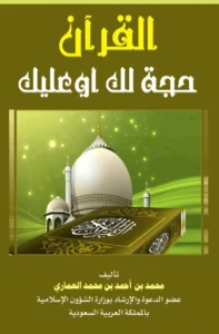 كتاب القرآن حجة لك أو عليك تأليف محمد بن أحمد بن محمد العماري