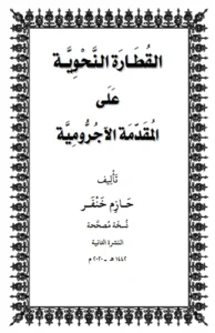 كتاب القطارة النحوية على المقدمة الآجرومية لحازم خنفر