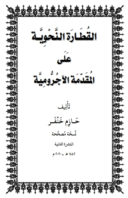 قراءة وتحميل كتاب القطارة النحوية على المقدمة الآجرومية لحازم خنفر PDF