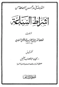 كتاب القناعة في ما يحسن الإحاطة من أشراط الساعة تأليف شمس الدين السخاوي
