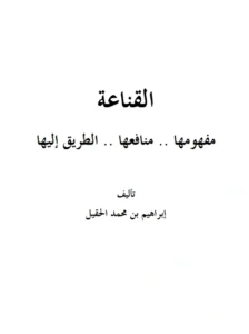 كتاب القناعة مفهومها ومنافعها والطريق إليها لإبراهيم بن محمد الحقيل
