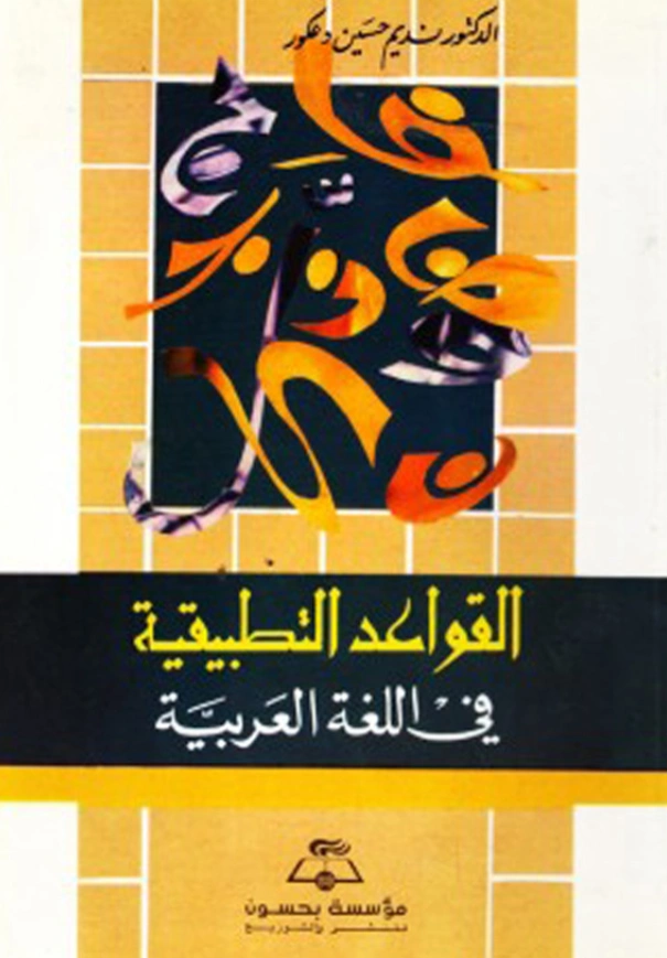 قراءة وتحميل كتاب القواعد التطبيقية في اللغة العربية لنديم حسين دعكور PDF
