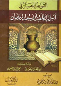 كتاب القواعد الحسان في أسرار الطاعة والاستعداد لرمضان جمع وترتيب رضا بن أحمد صمدي