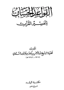 كتاب القواعد الحسان لتفسير القرآن لعبد الرحمن بن ناصر السعدي