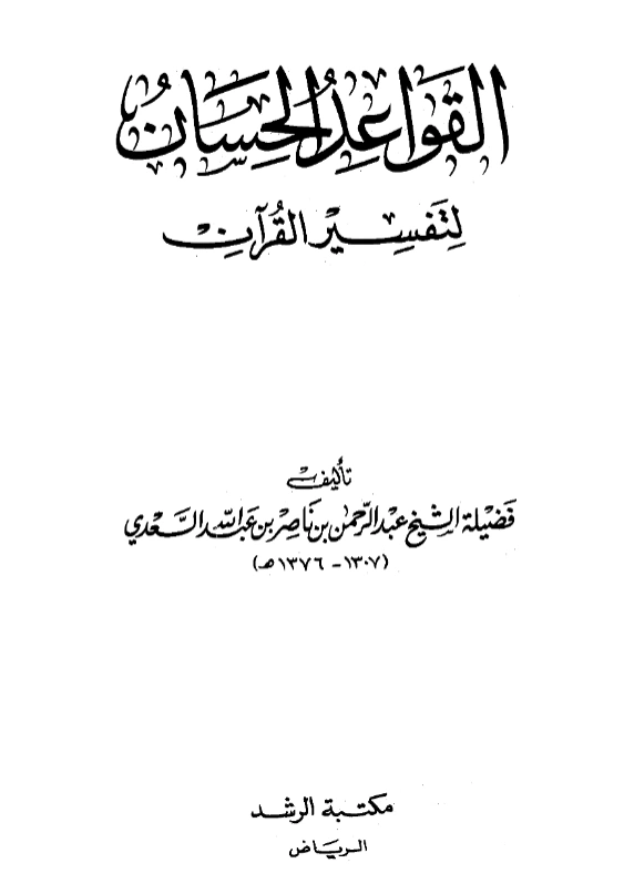 قراءة وتحميل كتاب القواعد الحسان لتفسير القرآن لعبد الرحمن بن ناصر السعدي PDF