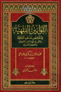كتاب القوانين الفقهية في تلخيص مذهب المالكية والتنبيه على مذهب الشافعية والحنفية والحنبلية لابن جزي الكلبي