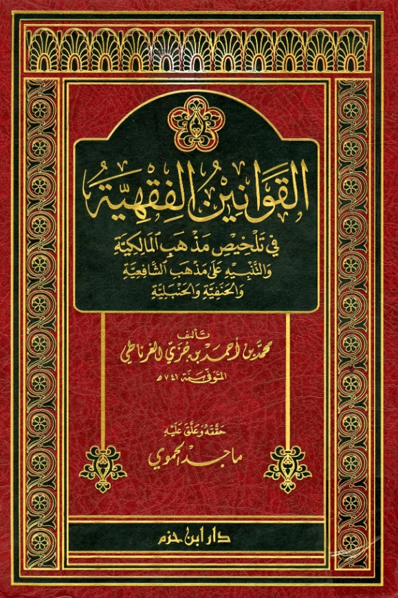 قراءة وتحميل كتاب القوانين الفقهية في تلخيص مذهب المالكية والتنبيه على مذهب الشافعية والحنفية والحنبلية لابن جزي الكلبي PDF