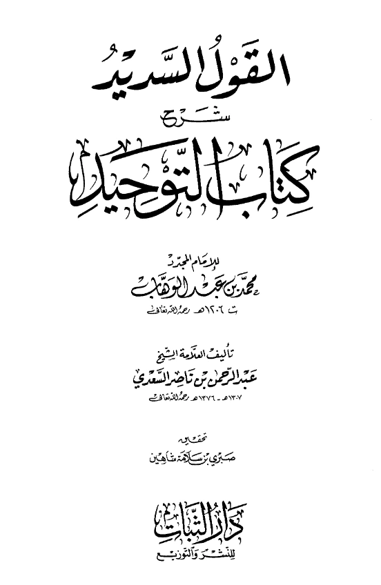 قراءة وتحميل كتاب القول السديد شرح كتاب التوحيد لمحمد بن عبد الوهاب شرح عبد الرحمن بن ناصر السعدي PDF