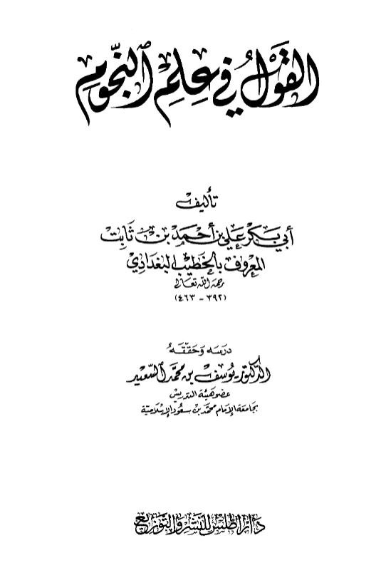 قراءة وتحميل كتاب القول في علم النجوم للخطيب البغدادي PDF