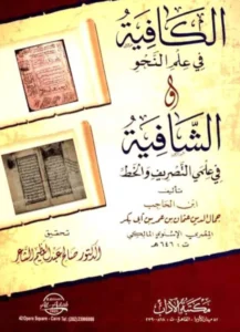 كتاب الكافية في علم النحو والشافية في علمي التصريف والخط لابن الحاجب