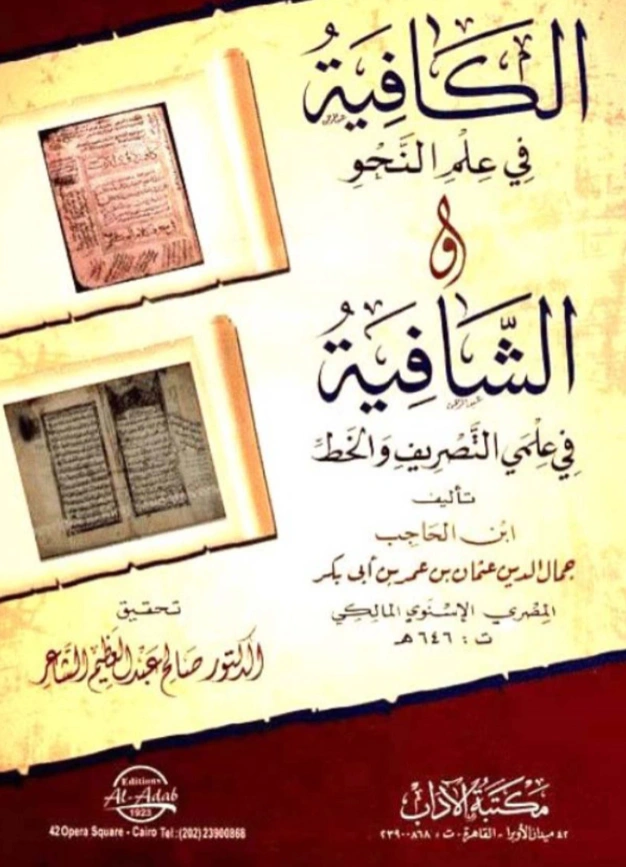 قراءة وتحميل كتاب الكافية في علم النحو والشافية في علمي التصريف والخط لابن الحاجب PDF