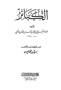 كتاب الكبائر لشمس الدين الذهبي