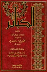 كتاب الكبائر لمحمد بن عبد الوهاب