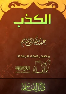 كتاب الكذب لعبد الملك بن محمد بن عبد الرحمن بن قاسم