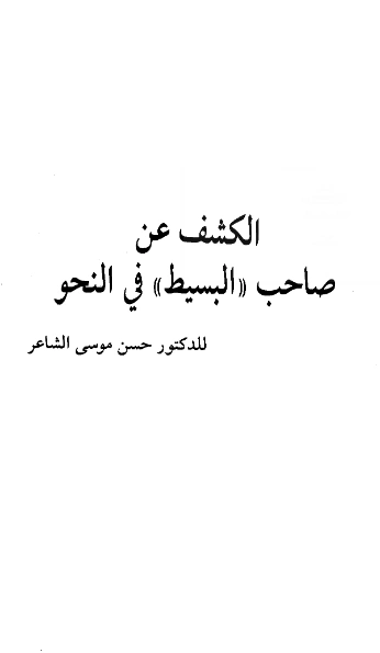 قراءة وتحميل كتاب الكشف عن صاحب البسيط في النحو لحسن موسى الشاعر PDF