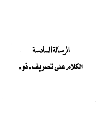 قراءة وتحميل كتاب الكلام على تصريف ذو لعبد الرحمن بن يحيى المعلمي اليماني PDF