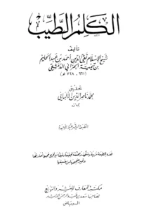 كتاب الكلم الطيب لتقي الدين ابن تيمية