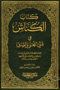 كتاب الكناش في فني النحو والصرف لأبي الفداء إسماعيل بن علي الأيوبي