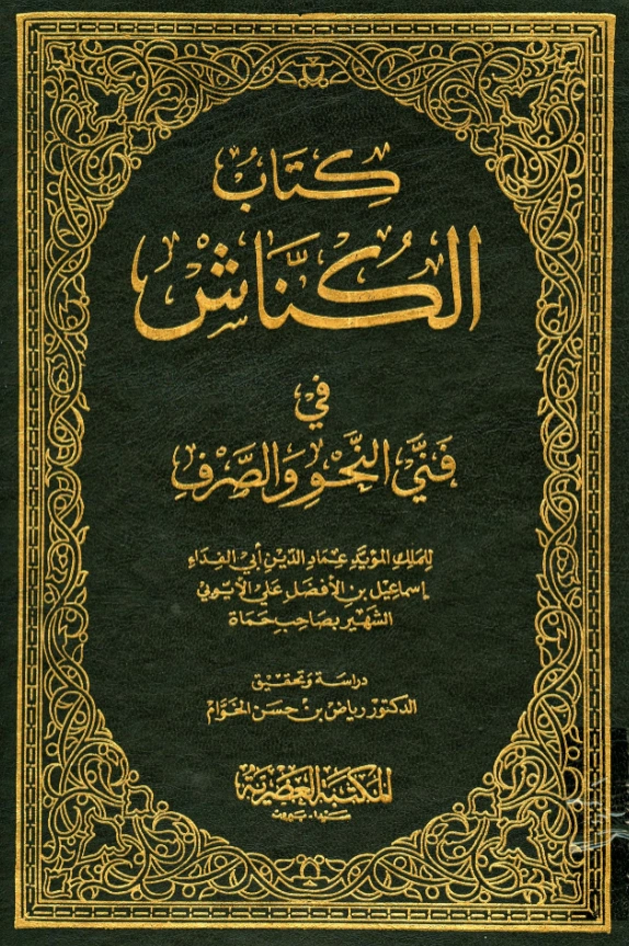 قراءة وتحميل كتاب الكناش في فني النحو والصرف لأبي الفداء إسماعيل بن علي الأيوبي PDF