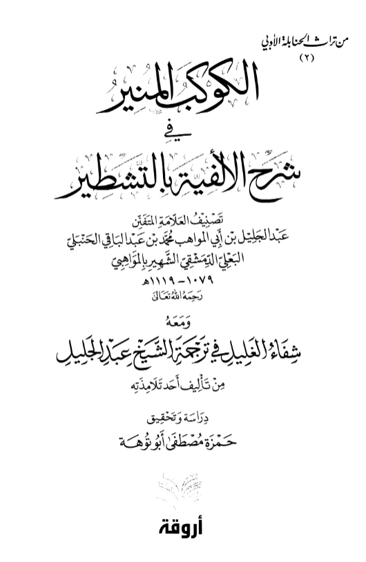 قراءة وتحميل كتاب الكوكب المنير في شرح الألفية بالتشطير لعبد الجليل بن أبي المواهب البعلي PDF