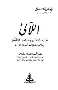 كتاب اللآلئ لابن الجوزي