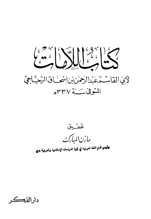 قراءة وتحميل كتاب اللامات لأبي القاسم الزجاجي PDF