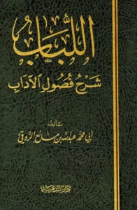 كتاب اللباب شرح فصول الآداب لعبد الله بن مانع الروقي