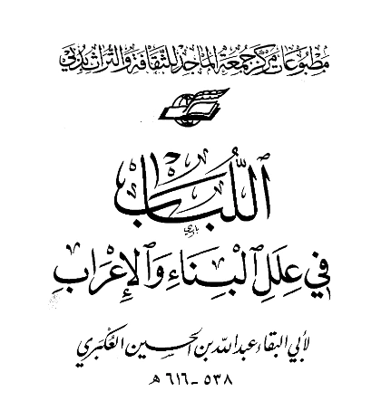 قراءة وتحميل كتاب اللباب في علل البناء والإعراب لأبي البقاء العكبري PDF