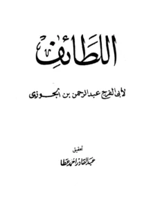 كتاب اللطائف لابن الجوزي