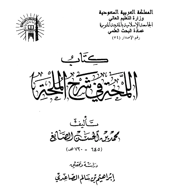 قراءة وتحميل كتاب اللمحة في شرح الملحة لأبي عبد الله محمد بن الحسن الصايغ PDF