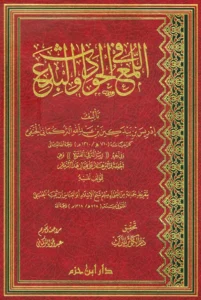 كتاب اللمع في الحوادث والبدع لإدريس بن بيدكين التركماني