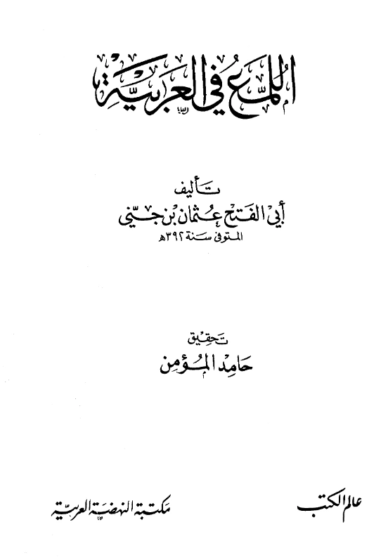 قراءة وتحميل كتاب اللمع في العربية لابن جني PDF