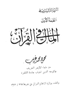 كتاب المال في القرآن الكريم لمحمود محمد غريب