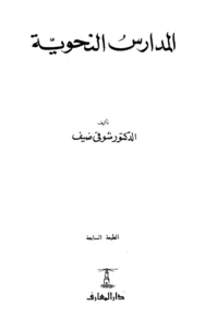 كتاب المدارس النحوية لشوقي ضيف