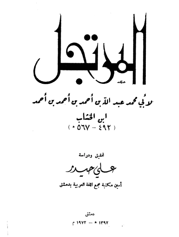 قراءة وتحميل كتاب المرتجل في شرح الجمل لأبي محمد ابن الخشاب PDF
