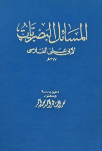 كتاب المسائل البصريات لأبي علي الفارسي
