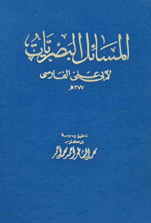 قراءة وتحميل كتاب المسائل البصريات لأبي علي الفارسي PDF