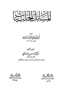 كتاب المسائل الحلبيات لأبي علي الفارسي