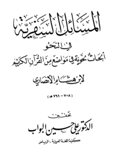 كتاب المسائل السفرية في النحو (أبحاث نحوية في مواضع من القرآن الكريم) لابن هشام الأنصاري