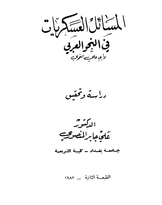 قراءة وتحميل كتاب المسائل العسكريات في النحو العربي لأبي علي الفارسي PDF