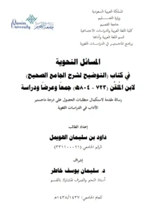 كتاب المسائل النحوية في كتاب التوضيح لشرح الجامع الصحيح لابن الملقن جمعًا وعرضًا ودراسة إعداد داود بن سليمان الهويمل